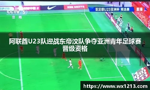 阿联酋U23队迎战东帝汶队争夺亚洲青年足球赛晋级资格