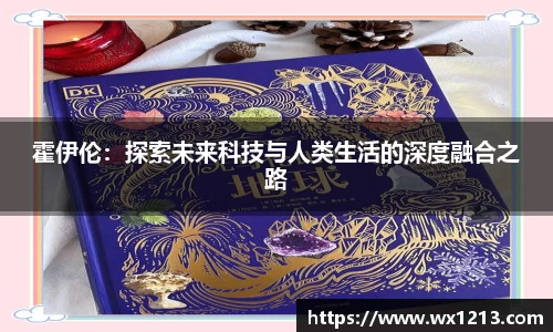 霍伊伦：探索未来科技与人类生活的深度融合之路