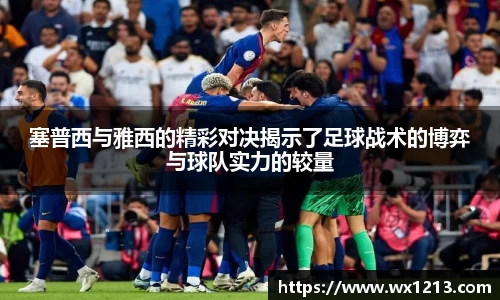 塞普西与雅西的精彩对决揭示了足球战术的博弈与球队实力的较量