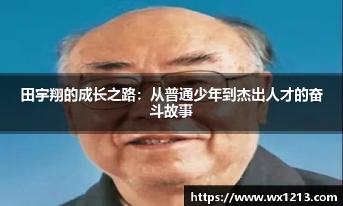田宇翔的成长之路：从普通少年到杰出人才的奋斗故事