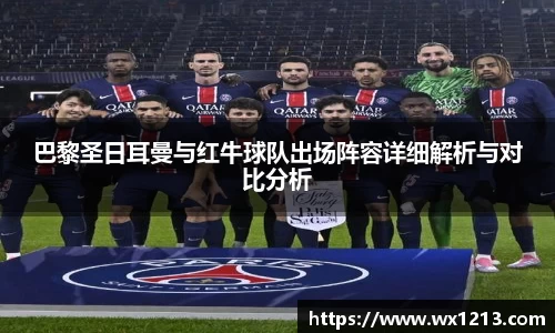 巴黎圣日耳曼与红牛球队出场阵容详细解析与对比分析