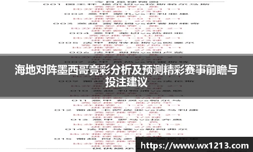 海地对阵墨西哥竞彩分析及预测精彩赛事前瞻与投注建议