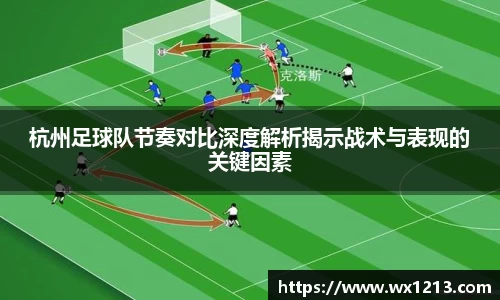 杭州足球队节奏对比深度解析揭示战术与表现的关键因素