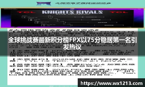 全球挑战赛最新积分榜FPX以75分稳居第一名引发热议