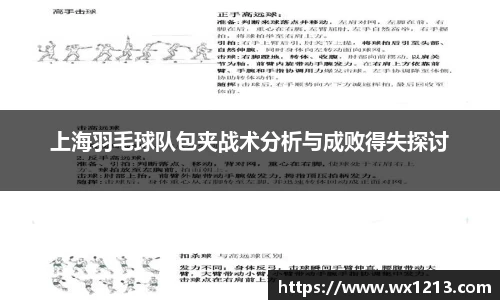 上海羽毛球队包夹战术分析与成败得失探讨