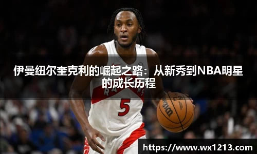 伊曼纽尔奎克利的崛起之路：从新秀到NBA明星的成长历程