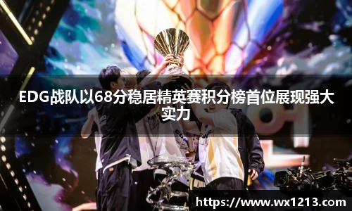 EDG战队以68分稳居精英赛积分榜首位展现强大实力