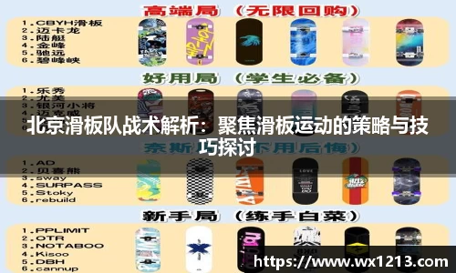 北京滑板队战术解析:聚焦滑板运动的策略与技巧探讨