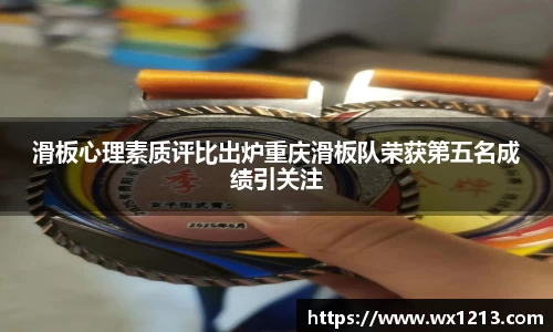 滑板心理素质评比出炉重庆滑板队荣获第五名成绩引关注