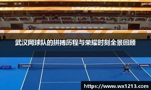 武汉网球队的拼搏历程与荣耀时刻全景回顾