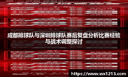 成都排球队与深圳排球队赛后复盘分析比赛经验与战术调整探讨