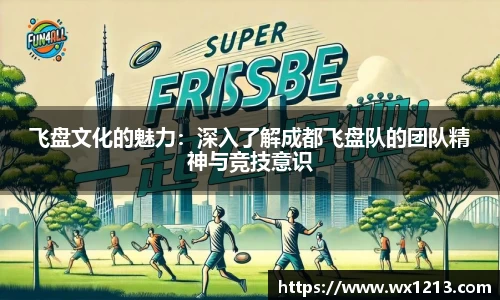 飞盘文化的魅力：深入了解成都飞盘队的团队精神与竞技意识