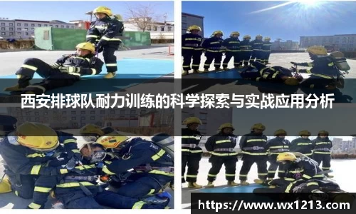 西安排球队耐力训练的科学探索与实战应用分析