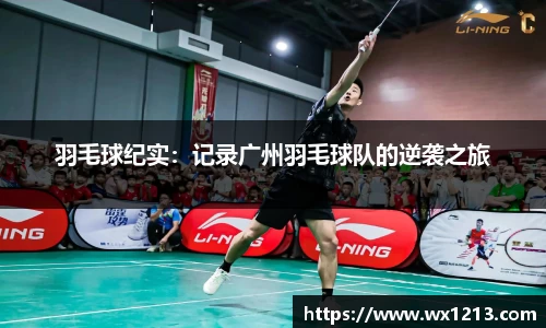 羽毛球纪实：记录广州羽毛球队的逆袭之旅