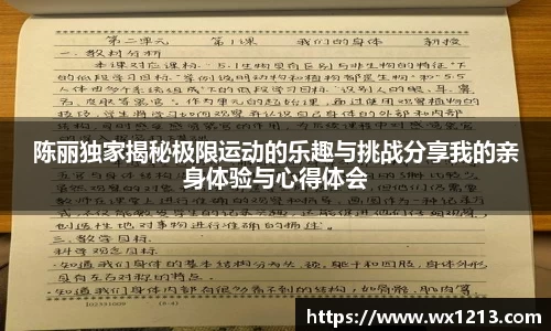 陈丽独家揭秘极限运动的乐趣与挑战分享我的亲身体验与心得体会