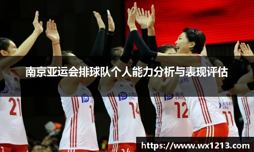 南京亚运会排球队个人能力分析与表现评估