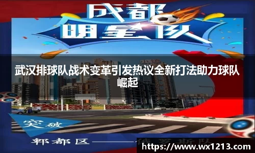 武汉排球队战术变革引发热议全新打法助力球队崛起