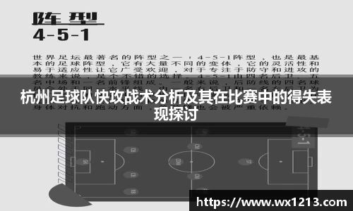 杭州足球队快攻战术分析及其在比赛中的得失表现探讨