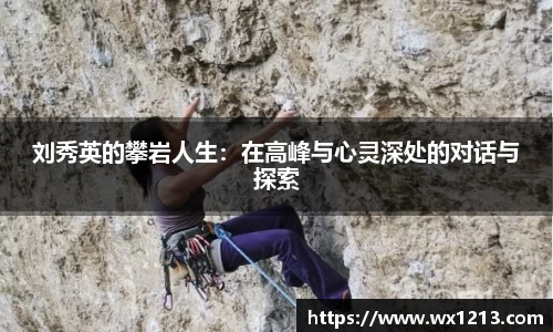 刘秀英的攀岩人生：在高峰与心灵深处的对话与探索