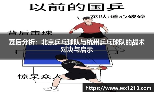赛后分析：北京乒乓球队与杭州乒乓球队的战术对决与启示