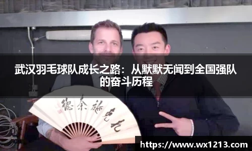 武汉羽毛球队成长之路：从默默无闻到全国强队的奋斗历程