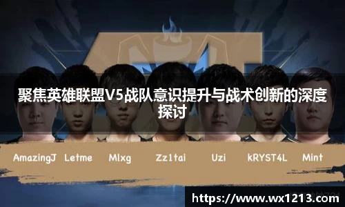 聚焦英雄联盟V5战队意识提升与战术创新的深度探讨