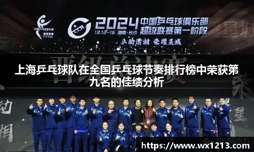 上海乒乓球队在全国乒乓球节奏排行榜中荣获第九名的佳绩分析